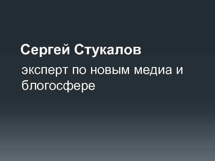 Сергей Стукалов эксперт по новым медиа и блогосфере 