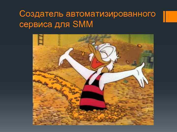 Создатель автоматизированного сервиса для SMM 