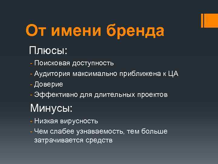 От имени бренда Плюсы: - Поисковая доступность - Аудитория максимально приближена к ЦА -