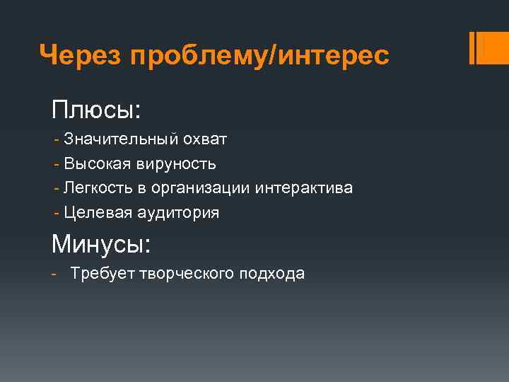 Через проблему/интерес Плюсы: - Значительный охват - Высокая вируность - Легкость в организации интерактива