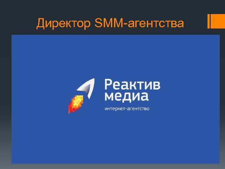 Директор SMM-агентства 