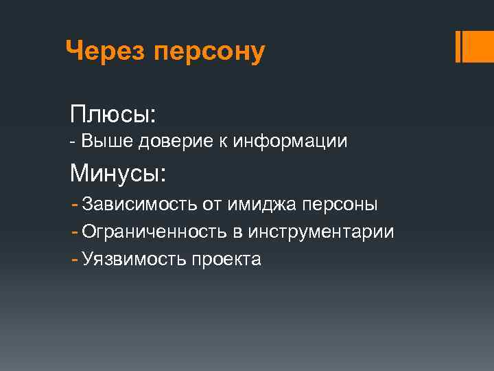 Через персону Плюсы: - Выше доверие к информации Минусы: - Зависимость от имиджа персоны