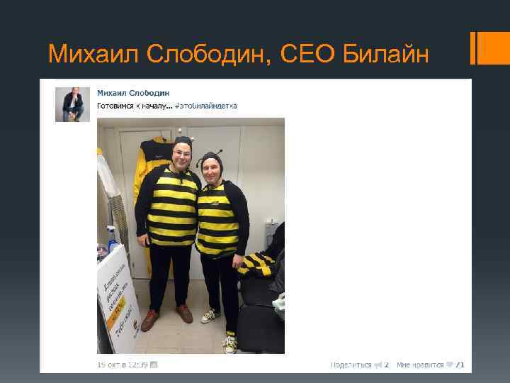 Михаил Слободин, CEO Билайн 