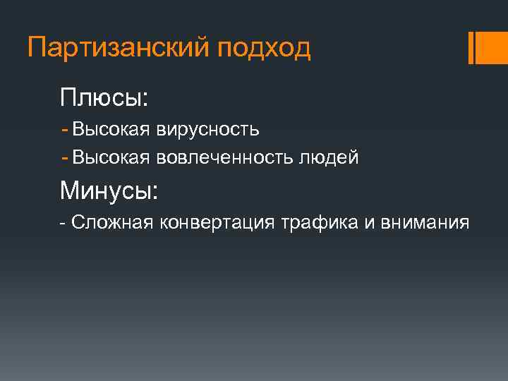 Партизанский подход Плюсы: - Высокая вирусность - Высокая вовлеченность людей Минусы: - Сложная конвертация