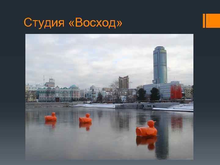 Студия «Восход» 