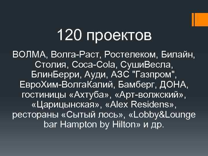 120 проектов ВОЛМА, Волга-Раст, Ростелеком, Билайн, Столия, Coca-Cola, Суши. Весла, Блин. Берри, Ауди, АЗС