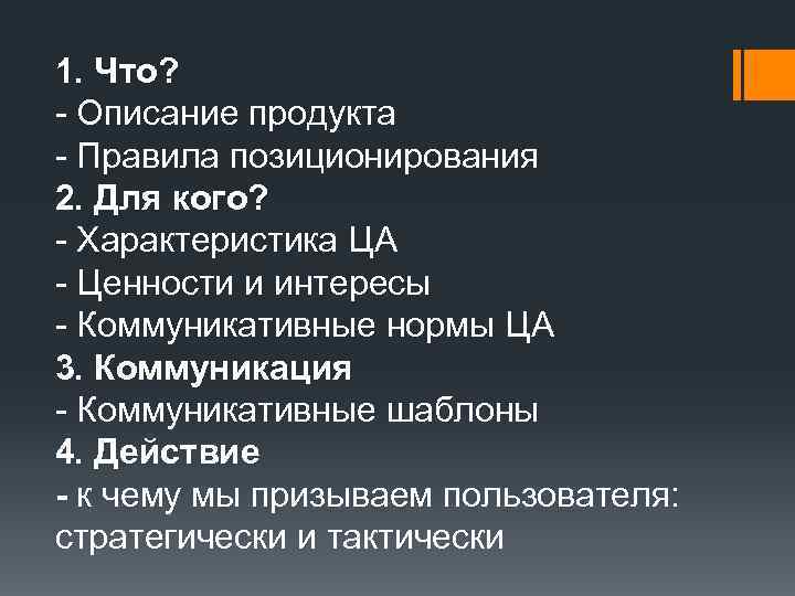 1. Что? - Описание продукта - Правила позиционирования 2. Для кого? - Характеристика ЦА