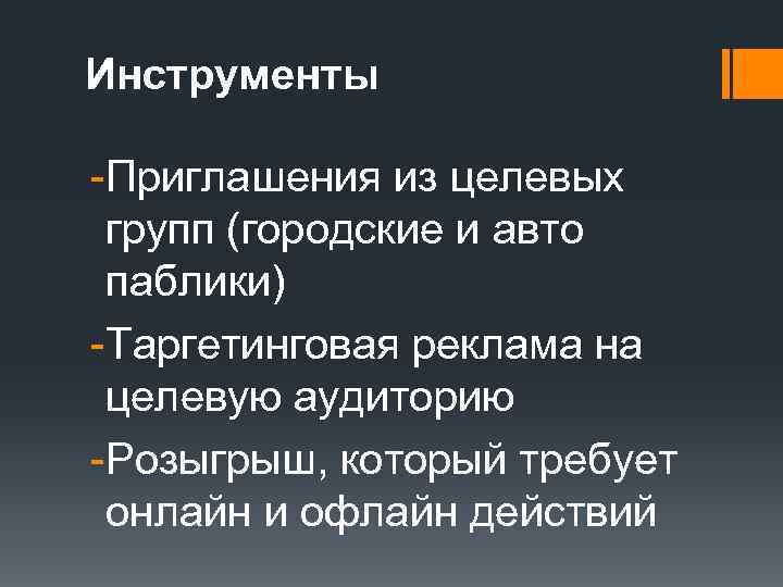 Инструменты -Приглашения из целевых групп (городские и авто паблики) -Таргетинговая реклама на целевую аудиторию