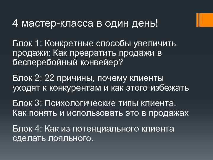 4 мастер-класса в один день! Блок 1: Конкретные способы увеличить продажи: Как превратить продажи