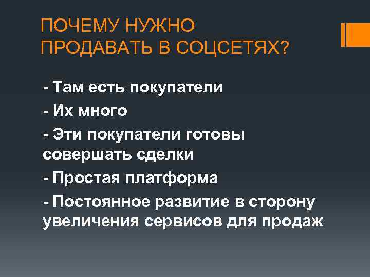 ПОЧЕМУ НУЖНО ПРОДАВАТЬ В СОЦСЕТЯХ? - Там есть покупатели - Их много - Эти