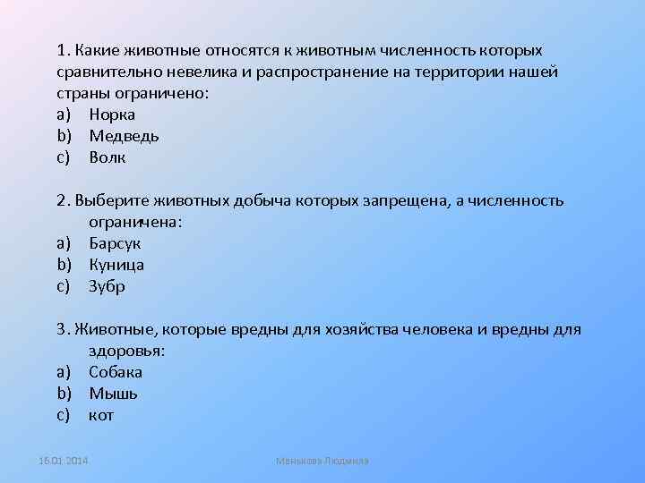 1. Какие животные относятся к животным численность которых сравнительно невелика и распространение на территории