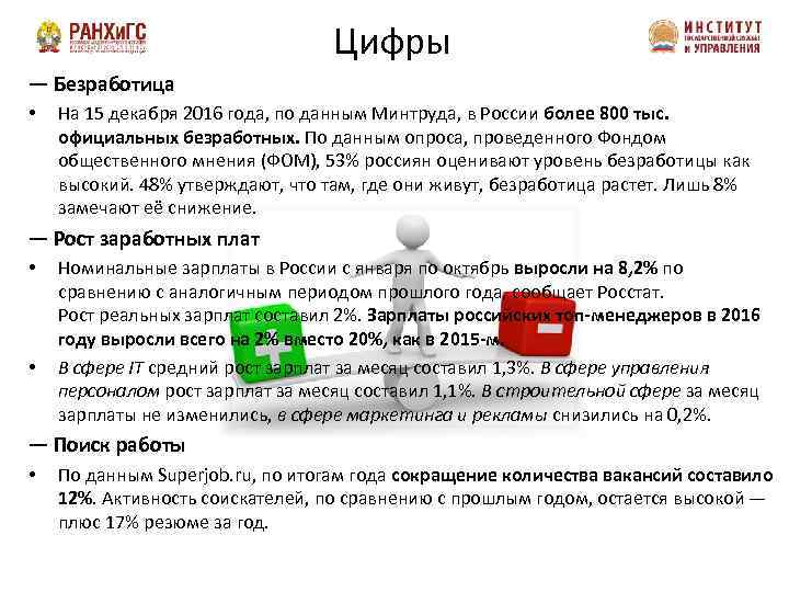 Цифры — Безработица • На 15 декабря 2016 года, по данным Минтруда, в России