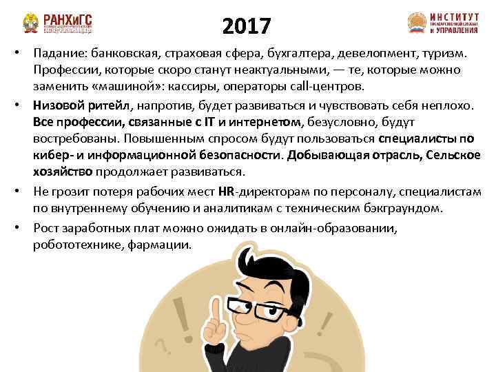 2017 • Падание: банковская, страховая сфера, бухгалтера, девелопмент, туризм. Профессии, которые скоро станут неактуальными,