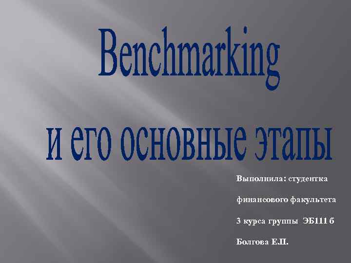 Выполнила: студентка финансового факультета 3 курса группы ЭБ 111 б Болгова Е. П. 