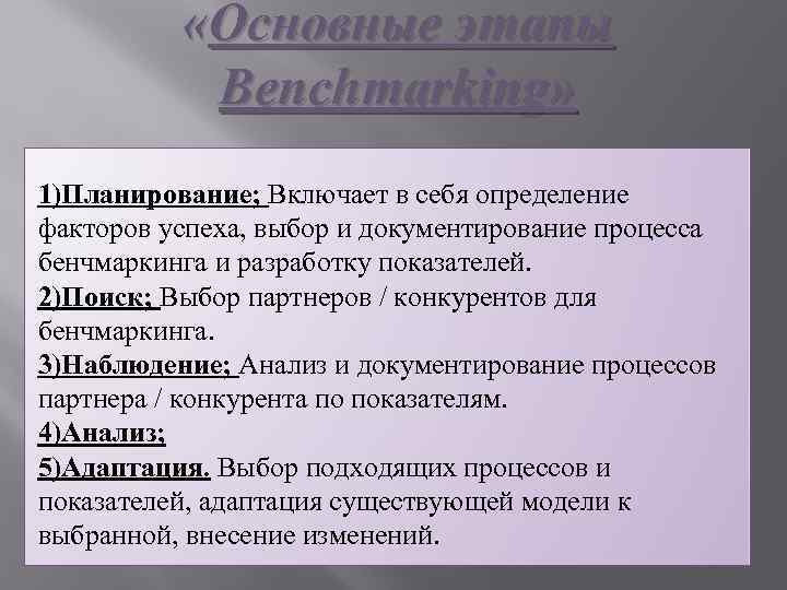  «Основные этапы Benchmarking» 1)Планирование; Включает в себя определение факторов успеха, выбор и документирование