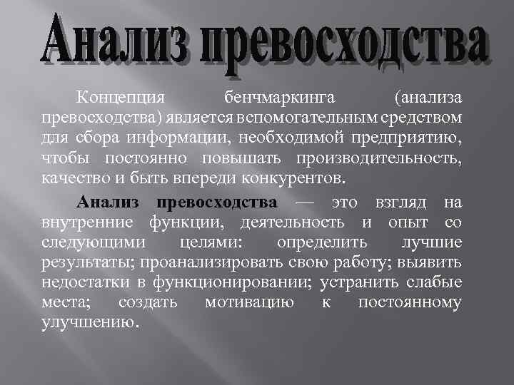 Концепция бенчмаркинга (анализа превосходства) является вспомогательным средством для сбора информации, необходимой предприятию, чтобы постоянно