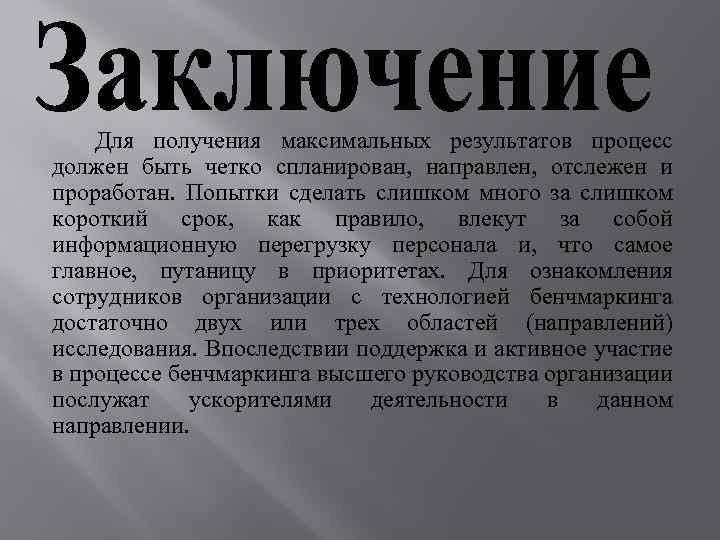 Для получения максимальных результатов процесс должен быть четко спланирован, направлен, отслежен и проработан. Попытки