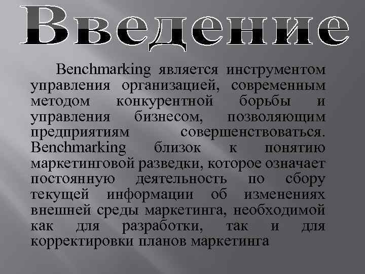 Benchmarking является инструментом управления организацией, современным методом конкурентной борьбы и управления бизнесом, позволяющим предприятиям