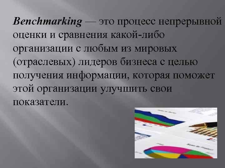Benchmarking — это процесс непрерывной оценки и сравнения какой-либо организации с любым из мировых