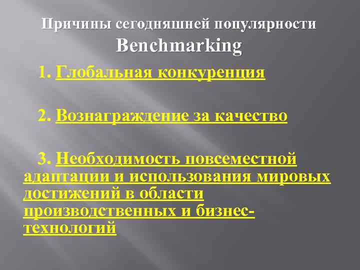 Причины сегодняшней популярности Benchmarking 1. Глобальная конкуренция 2. Вознаграждение за качество 3. Необходимость повсеместной