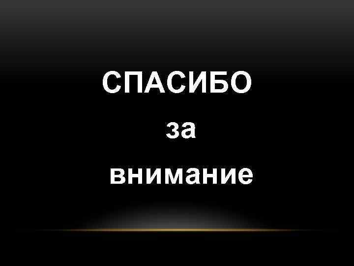 СПАСИБО за внимание 