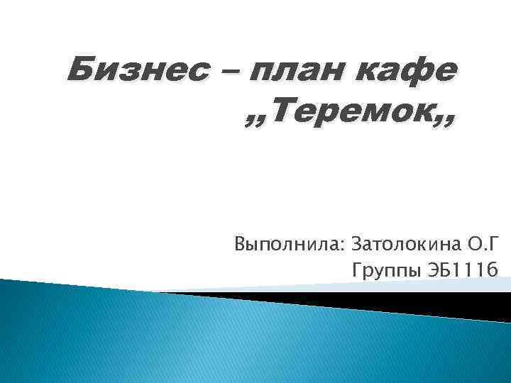 Бизнес план 7 класс обществознание кафе