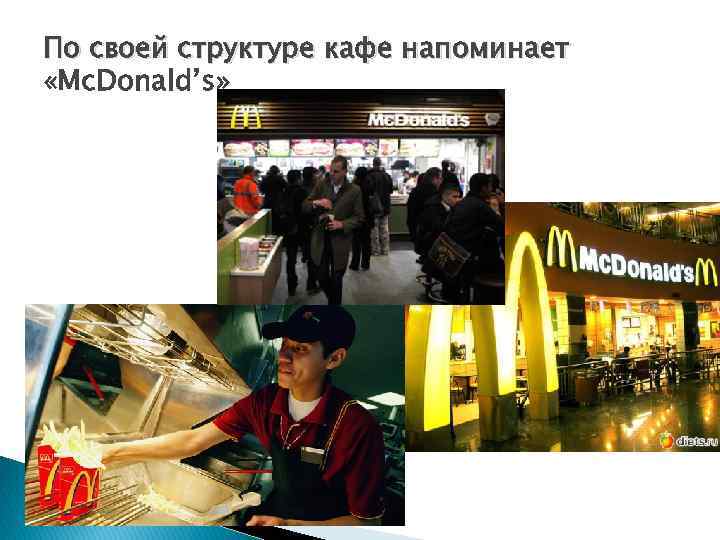 По своей структуре кафе напоминает «Mc. Donald’s» 