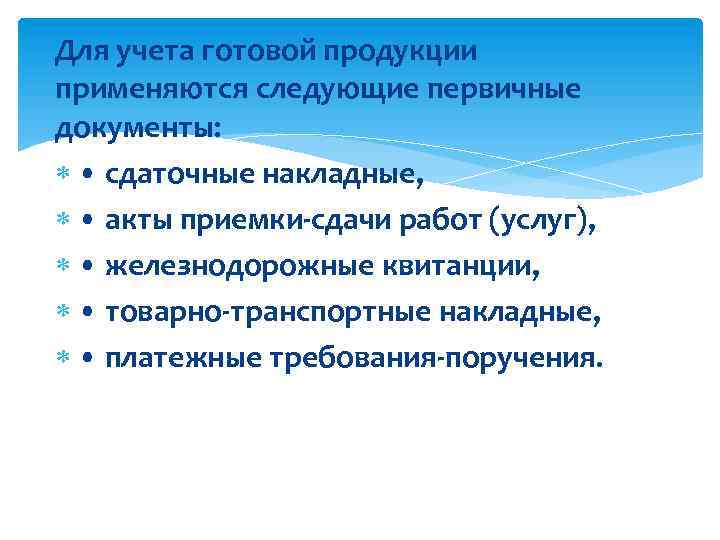 Для учета готовой продукции применяются следующие первичные документы: • сдаточные накладные, • акты приемки-сдачи