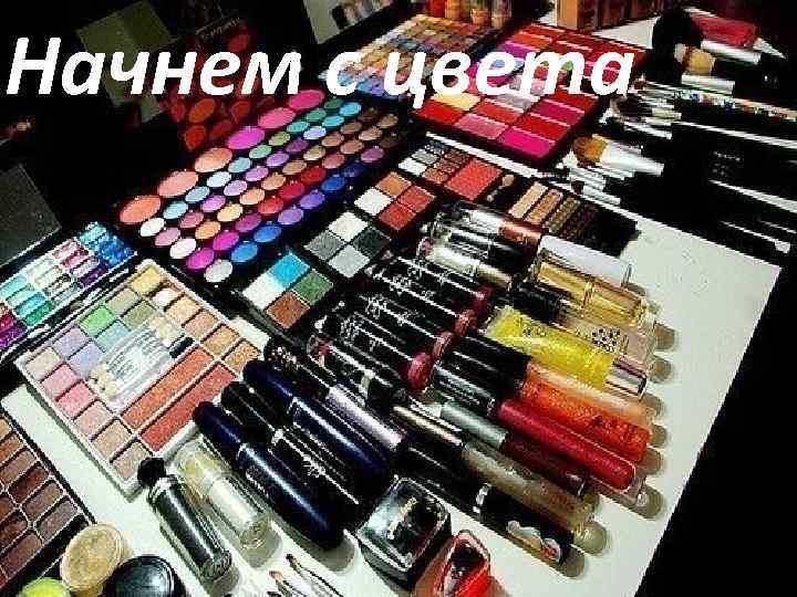 Начнем с цвета 