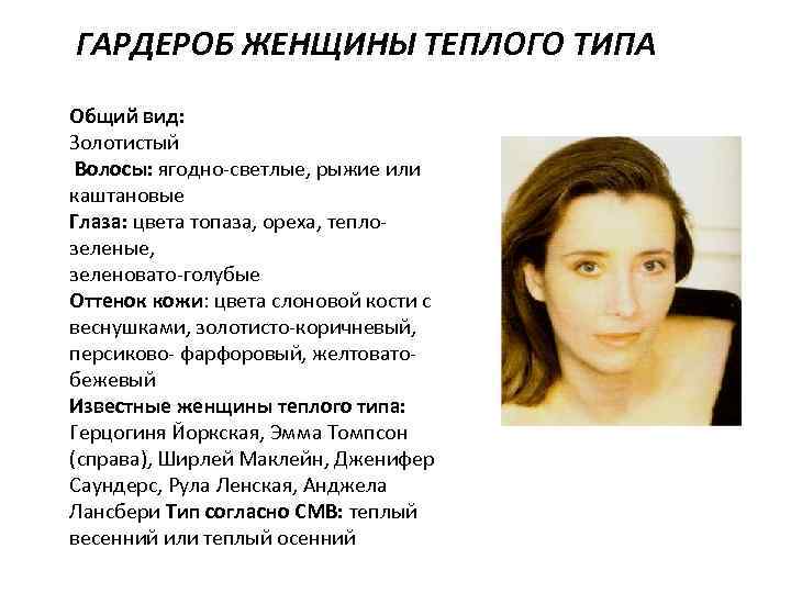 ГАРДЕРОБ ЖЕНЩИНЫ ТЕПЛОГО ТИПА Общий вид: Золотистый Волосы: ягодно-светлые, рыжие или каштановые Глаза: цвета