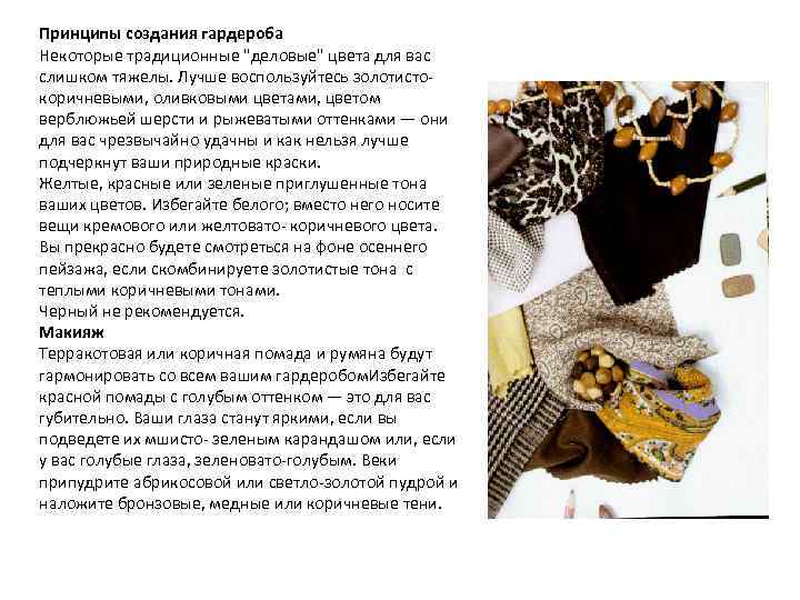 Принципы создания гардероба Некоторые традиционные 