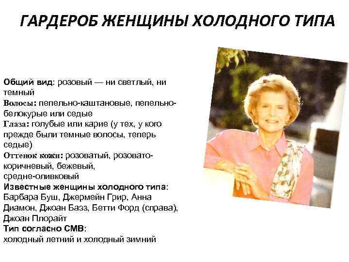 ГАРДЕРОБ ЖЕНЩИНЫ ХОЛОДНОГО ТИПА Общий вид: розовый — ни светлый, ни темный Волосы: пепельно-каштановые,