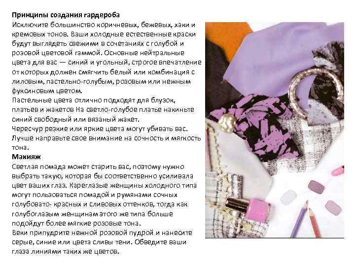 Принципы создания гардероба Исключите большинство коричневых, бежевых, хаки и кремовых тонов. Ваши холодные естественные