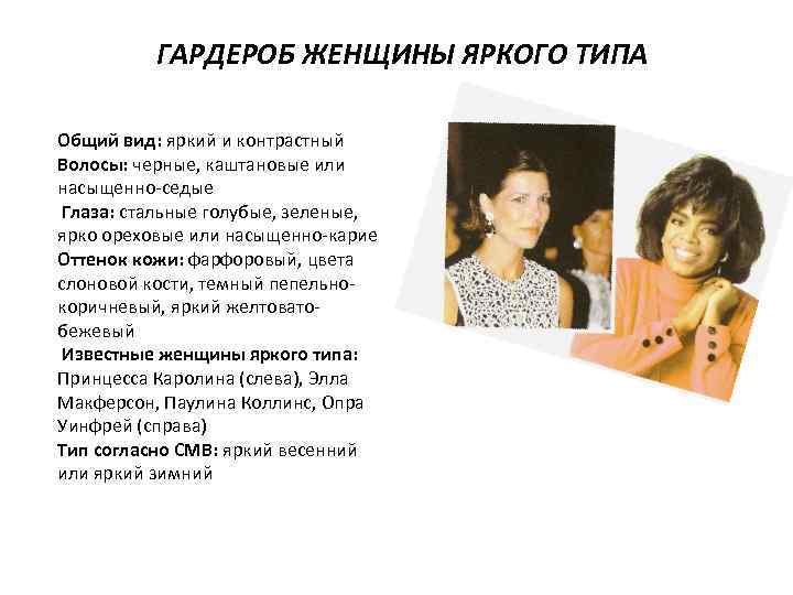 ГАРДЕРОБ ЖЕНЩИНЫ ЯРКОГО ТИПА Общий вид: яркий и контрастный Волосы: черные, каштановые или насыщенно-седые