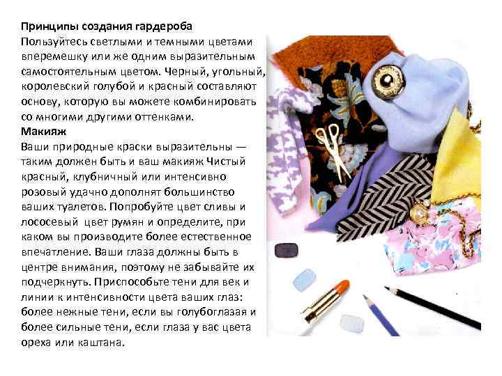 Принципы создания гардероба Пользуйтесь светлыми и темными цветами вперемешку или же одним выразительным самостоятельным