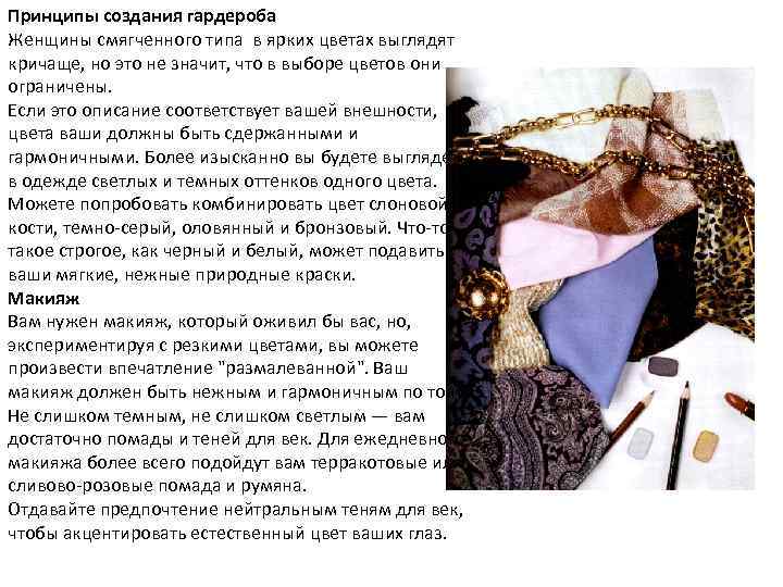 Принципы создания гардероба Женщины смягченного типа в ярких цветах выглядят кричаще, но это не