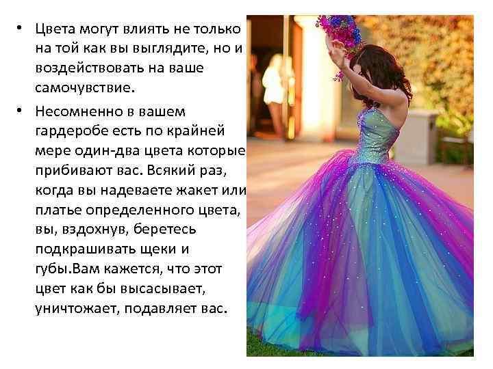  • Цвета могут влиять не только на той как вы выглядите, но и