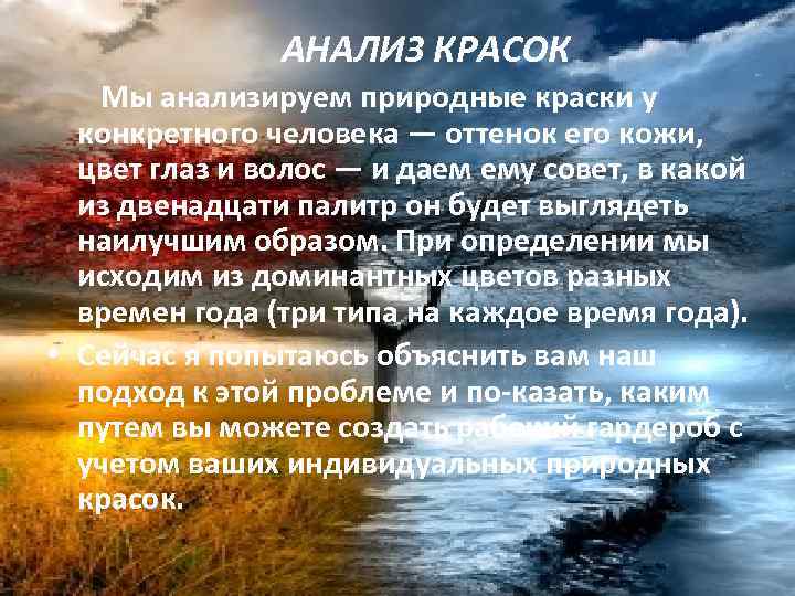 АНАЛИЗ КРАСОК Мы анализируем природные краски у конкретного человека — оттенок его кожи, цвет