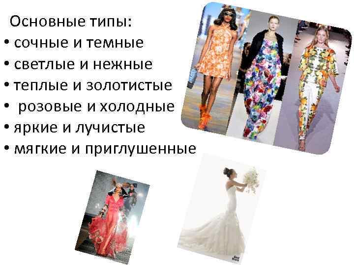 Основные типы: • сочные и темные • светлые и нежные • теплые и золотистые