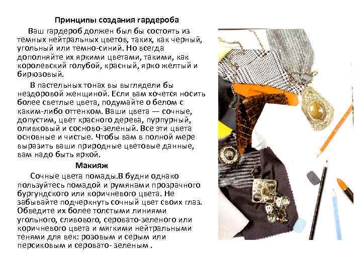 Принципы создания гардероба Ваш гардероб должен был бы состоять из темных нейтральных цветов, таких,