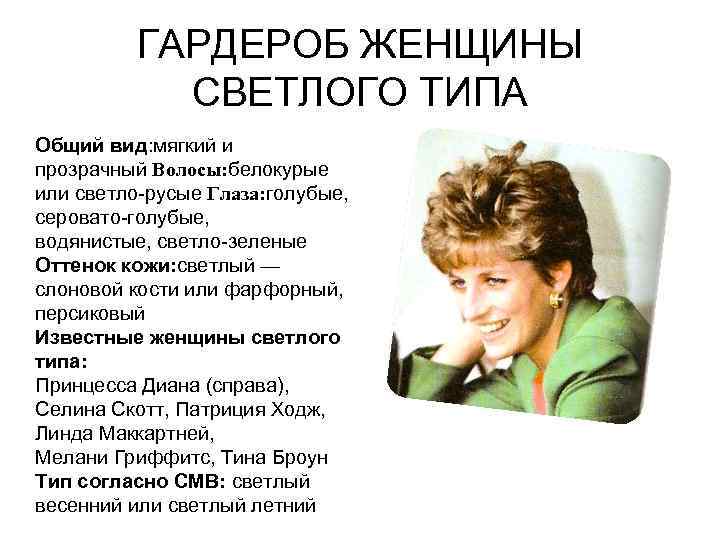 ГАРДЕРОБ ЖЕНЩИНЫ СВЕТЛОГО ТИПА Общий вид: мягкий и прозрачный Волосы: белокурые или светло-русые Глаза: