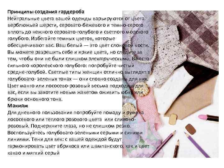 Принципы создания гардероба Нейтральные цвета вашей одежды варьируются от цвета верблюжьей шерсти, серовато-бежевого и