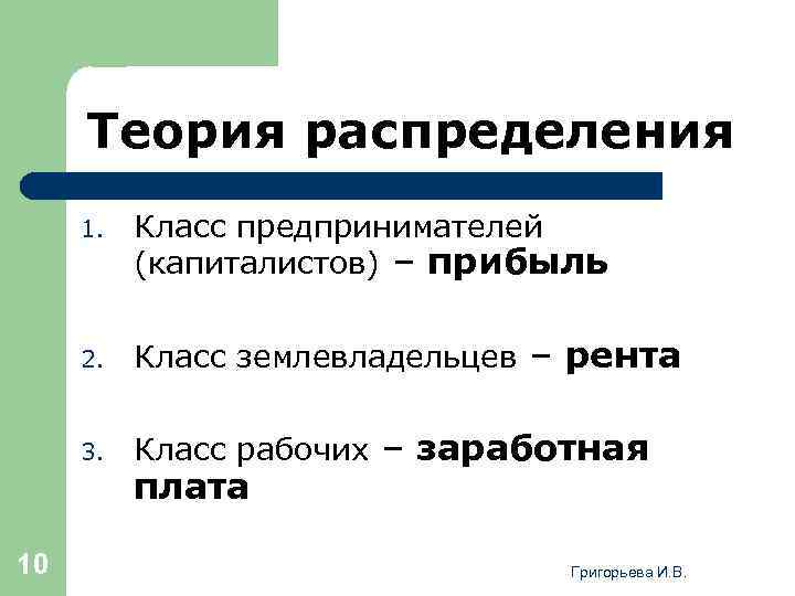 Теория распределения 1. 2. Класс землевладельцев – рента 3. 10 Класс предпринимателей (капиталистов) –