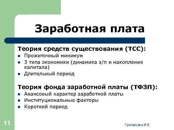 Заработная плата Теория средств существования (ТСС): l l l Прожиточный минимум 3 типа экономики