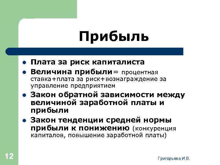 Прибыль l l Плата за риск капиталиста Величина прибыли= процентная ставка+плата за риск+вознаграждение за