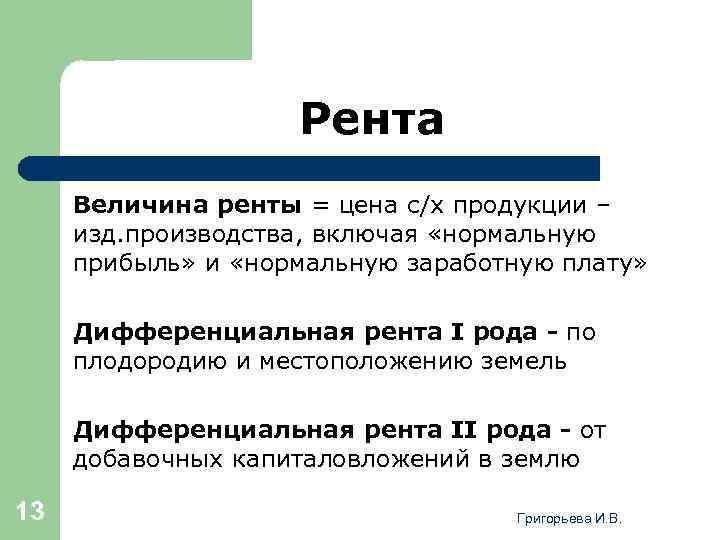 Рента Величина ренты = цена с/х продукции – изд. производства, включая «нормальную прибыль» и