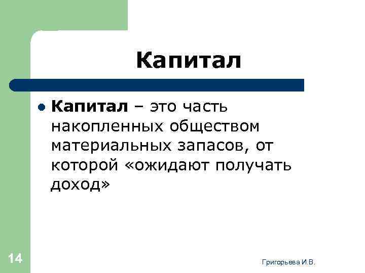 Капитал l 14 Капитал – это часть накопленных обществом материальных запасов, от которой «ожидают