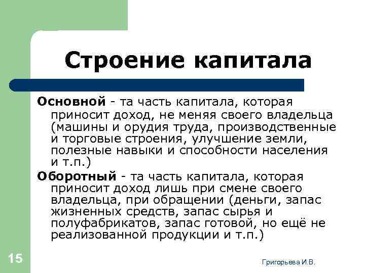 Строение капитала Основной - та часть капитала, которая приносит доход, не меняя своего владельца