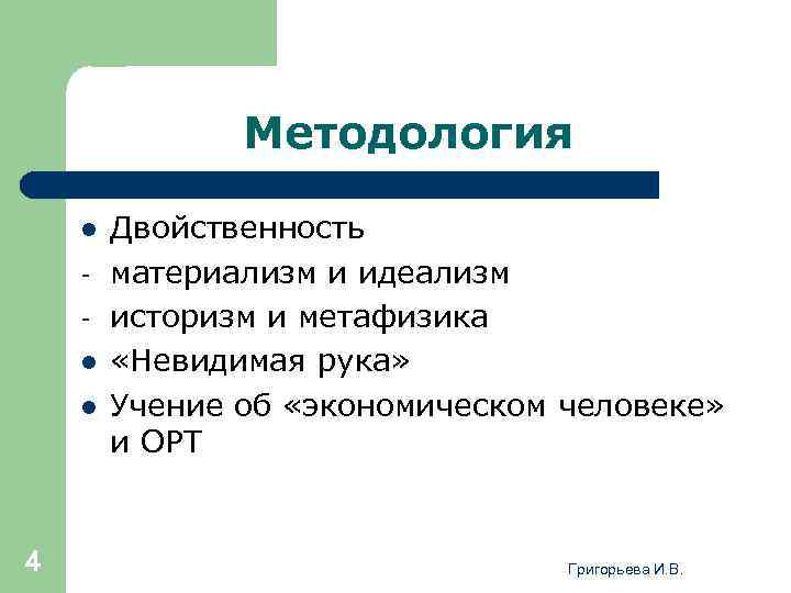 Методология l l l 4 Двойственность материализм и идеализм историзм и метафизика «Невидимая рука»