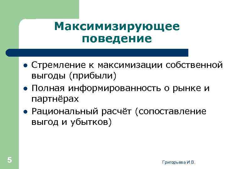 Максимизирующее поведение l l l 5 Стремление к максимизации собственной выгоды (прибыли) Полная информированность